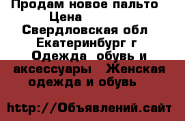 Продам новое пальто › Цена ­ 1 500 - Свердловская обл., Екатеринбург г. Одежда, обувь и аксессуары » Женская одежда и обувь   